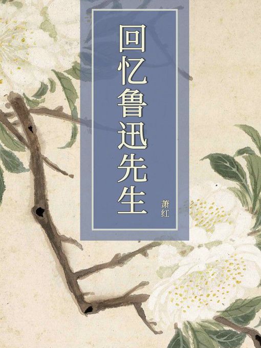 Title details for 回忆鲁迅先生 by 萧红 - Available